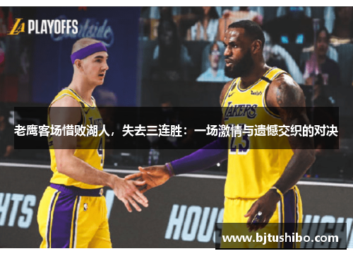 老鹰客场惜败湖人，失去三连胜：一场激情与遗憾交织的对决
