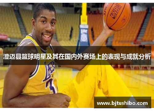 澄迈县篮球明星及其在国内外赛场上的表现与成就分析