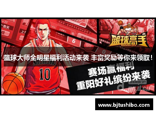 篮球大师全明星福利活动来袭 丰富奖励等你来领取！