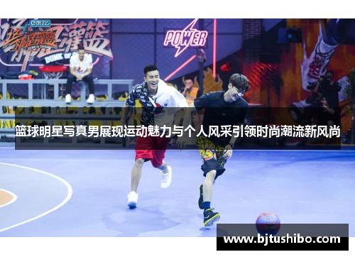篮球明星写真男展现运动魅力与个人风采引领时尚潮流新风尚
