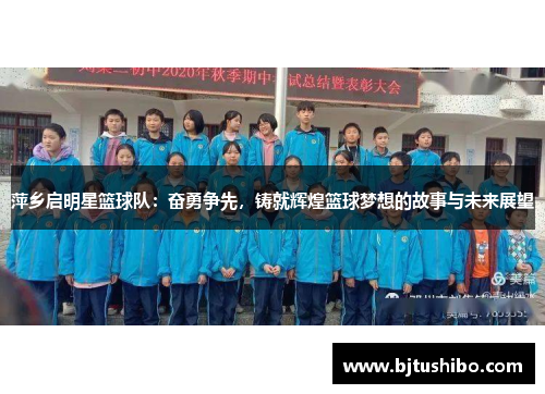 萍乡启明星篮球队：奋勇争先，铸就辉煌篮球梦想的故事与未来展望