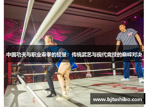 中国功夫与职业泰拳的较量：传统武艺与现代竞技的巅峰对决