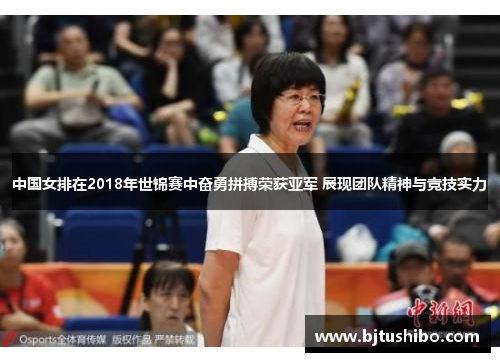 中国女排在2018年世锦赛中奋勇拼搏荣获亚军 展现团队精神与竞技实力