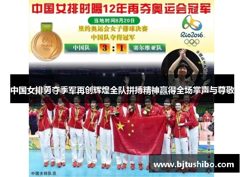 中国女排勇夺季军再创辉煌全队拼搏精神赢得全场掌声与尊敬