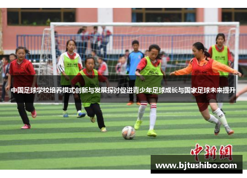中国足球学校培养模式创新与发展探讨促进青少年足球成长与国家足球未来提升