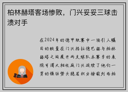 柏林赫塔客场惨败，门兴妥妥三球击溃对手