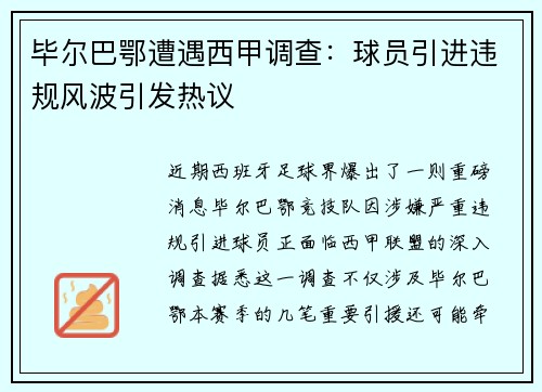 毕尔巴鄂遭遇西甲调查：球员引进违规风波引发热议