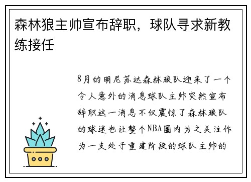 森林狼主帅宣布辞职，球队寻求新教练接任