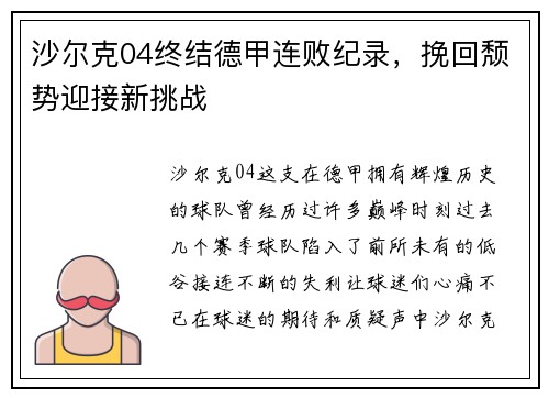 沙尔克04终结德甲连败纪录，挽回颓势迎接新挑战