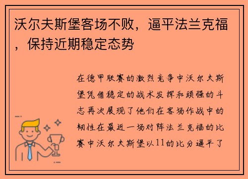 沃尔夫斯堡客场不败，逼平法兰克福，保持近期稳定态势