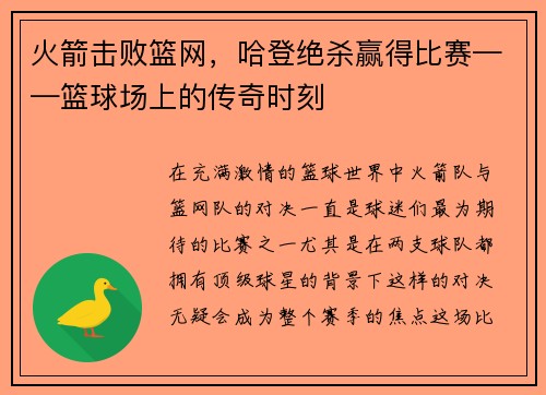 火箭击败篮网，哈登绝杀赢得比赛——篮球场上的传奇时刻