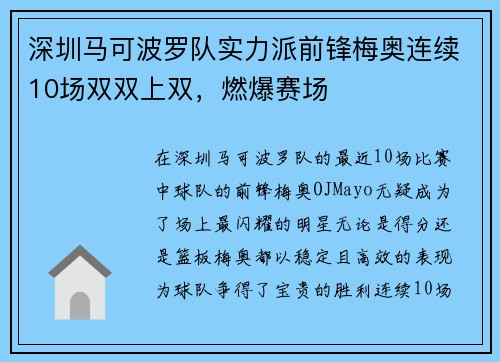 深圳马可波罗队实力派前锋梅奥连续10场双双上双，燃爆赛场