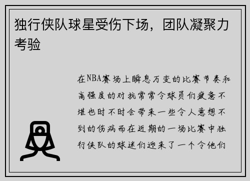独行侠队球星受伤下场，团队凝聚力考验