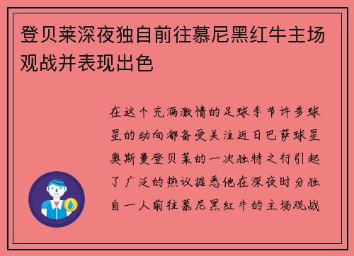 登贝莱深夜独自前往慕尼黑红牛主场观战并表现出色