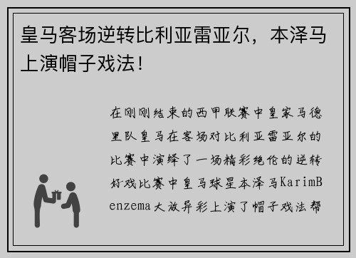皇马客场逆转比利亚雷亚尔，本泽马上演帽子戏法！