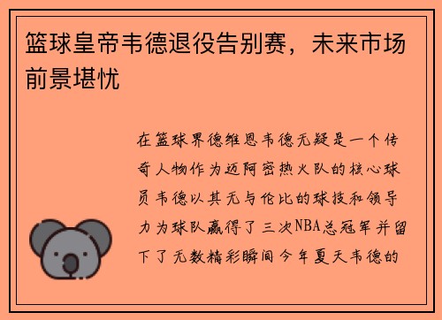 篮球皇帝韦德退役告别赛，未来市场前景堪忧