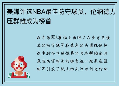 美媒评选NBA最佳防守球员，伦纳德力压群雄成为榜首