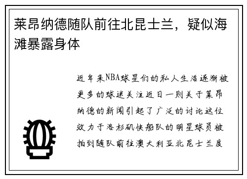 莱昂纳德随队前往北昆士兰，疑似海滩暴露身体