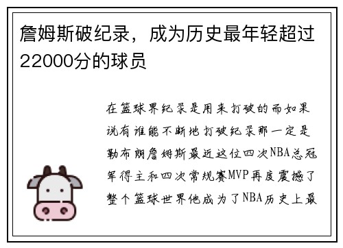 詹姆斯破纪录，成为历史最年轻超过22000分的球员