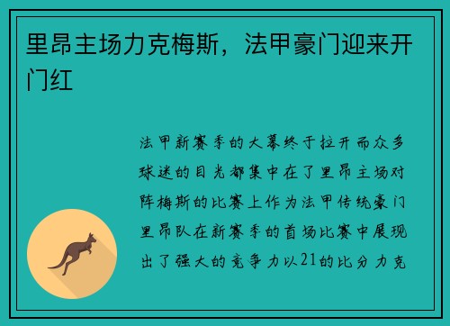 里昂主场力克梅斯，法甲豪门迎来开门红