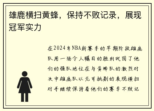 雄鹿横扫黄蜂，保持不败记录，展现冠军实力
