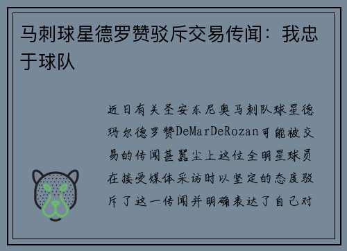 马刺球星德罗赞驳斥交易传闻：我忠于球队