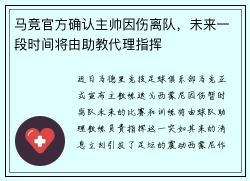 马竞官方确认主帅因伤离队，未来一段时间将由助教代理指挥