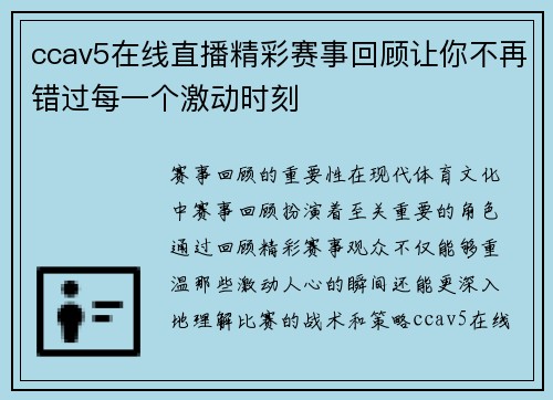 ccav5在线直播精彩赛事回顾让你不再错过每一个激动时刻
