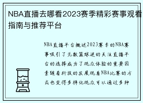 NBA直播去哪看2023赛季精彩赛事观看指南与推荐平台