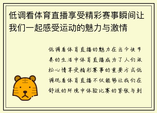 低调看体育直播享受精彩赛事瞬间让我们一起感受运动的魅力与激情