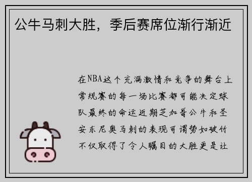 公牛马刺大胜，季后赛席位渐行渐近