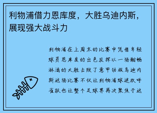 利物浦借力恩库度，大胜乌迪内斯，展现强大战斗力