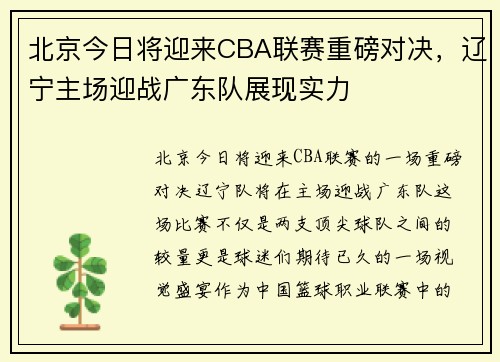 北京今日将迎来CBA联赛重磅对决，辽宁主场迎战广东队展现实力