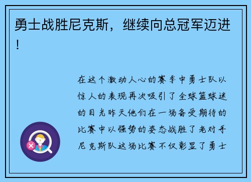 勇士战胜尼克斯，继续向总冠军迈进！