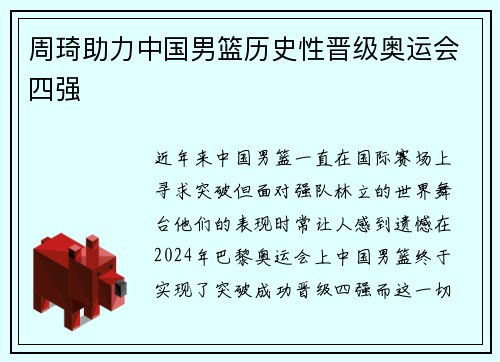 周琦助力中国男篮历史性晋级奥运会四强