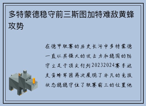 多特蒙德稳守前三斯图加特难敌黄蜂攻势