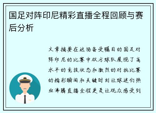国足对阵印尼精彩直播全程回顾与赛后分析