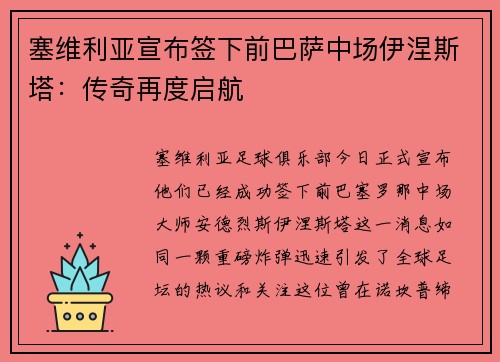 塞维利亚宣布签下前巴萨中场伊涅斯塔：传奇再度启航