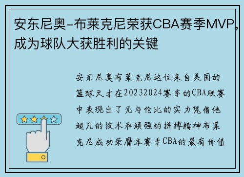 安东尼奥-布莱克尼荣获CBA赛季MVP，成为球队大获胜利的关键
