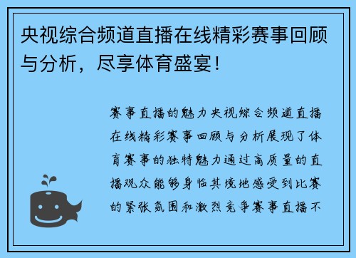 央视综合频道直播在线精彩赛事回顾与分析，尽享体育盛宴！