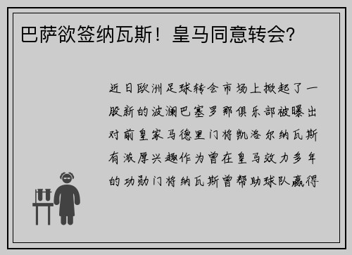 巴萨欲签纳瓦斯！皇马同意转会？