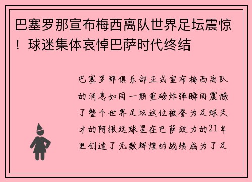 巴塞罗那宣布梅西离队世界足坛震惊！球迷集体哀悼巴萨时代终结