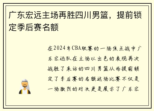 广东宏远主场再胜四川男篮，提前锁定季后赛名额