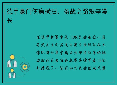 德甲豪门伤病横扫，备战之路艰辛漫长