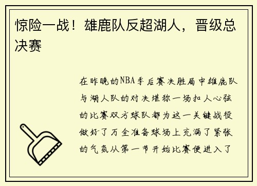 惊险一战！雄鹿队反超湖人，晋级总决赛