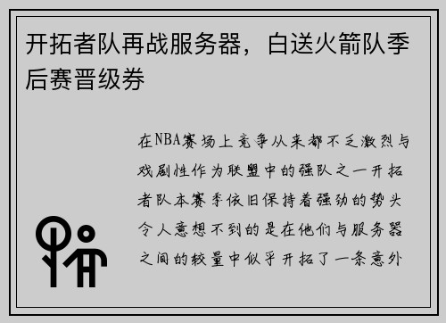 开拓者队再战服务器，白送火箭队季后赛晋级券