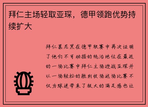 拜仁主场轻取亚琛，德甲领跑优势持续扩大