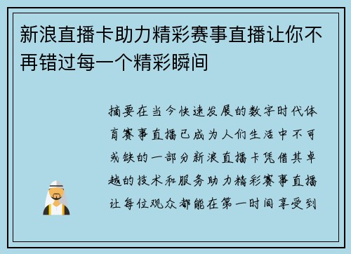 新浪直播卡助力精彩赛事直播让你不再错过每一个精彩瞬间