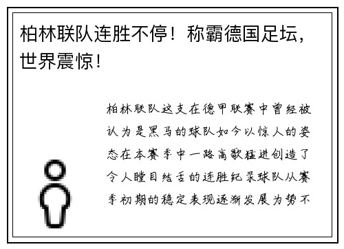 柏林联队连胜不停！称霸德国足坛，世界震惊！