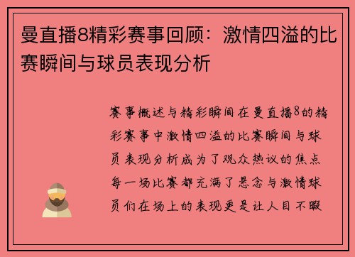 曼直播8精彩赛事回顾：激情四溢的比赛瞬间与球员表现分析
